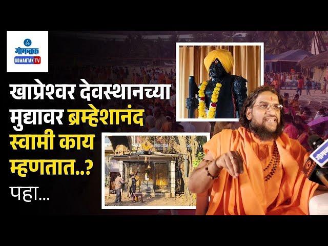 Bramheshanand Swami on Khapreshwar - खाप्रेश्वर मंदिराच्या मुद्यावर ब्रम्हेशानंद स्वामी काय म्हणतात?