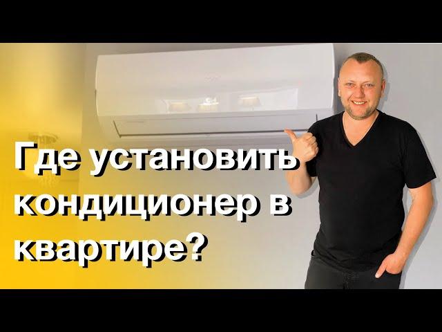 Где установить кондиционер в квартире? Ремонт квартиры.