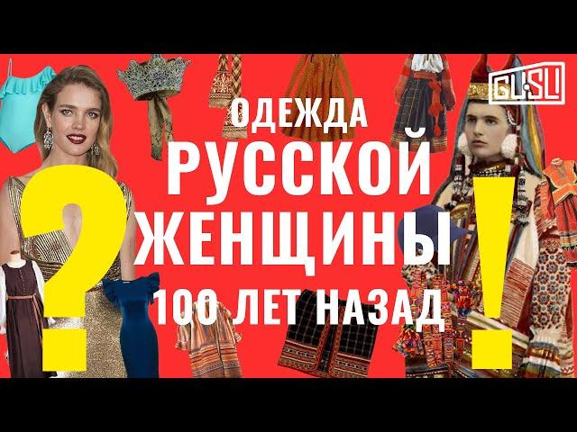 Как одевались русские женщины 100 лет назад?