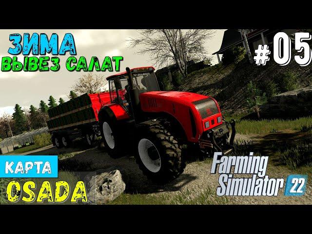 Farming Simulator 22 OSADA #05|Вывез Салат|Построил курятник|ферма ОСАДА