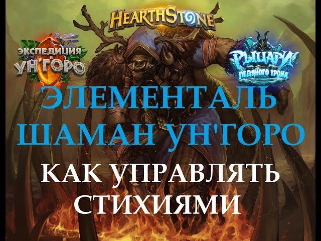 Элементаль Шаман Ун'Горо - Как управлять стихиями