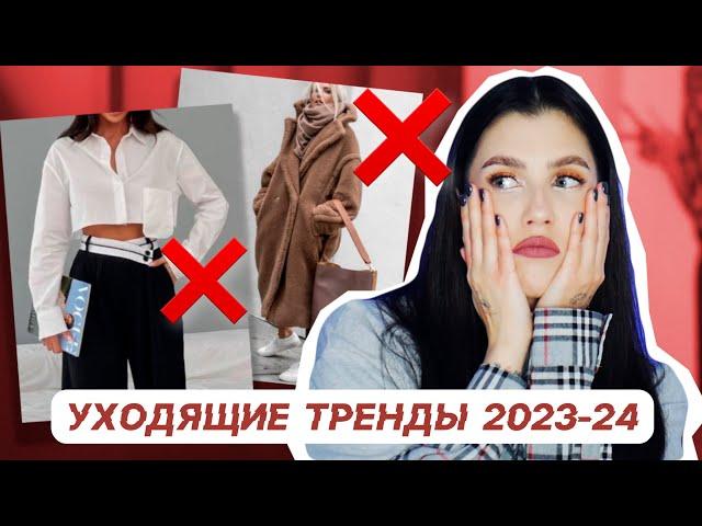 УХОДЯЩИЕ ТРЕНДЫ ОСЕНЬ-ЗИМА 2023-2024  НЕ ПОКУПАЙ ИХ!