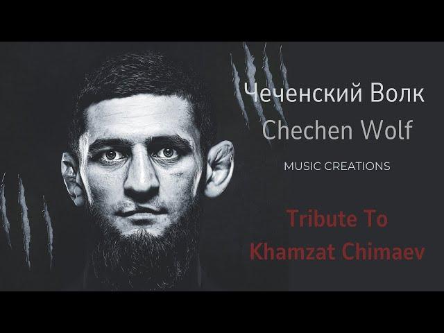 Chechen Wolf (Чеченский Волк) : A Song Tribute to KHAMZAT CHIMAEV