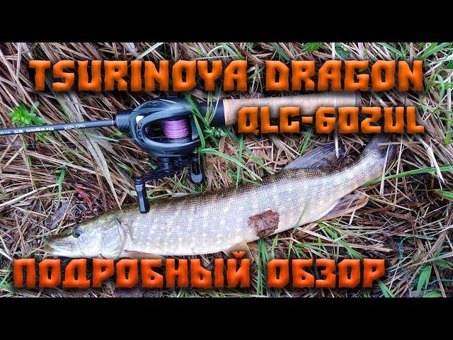 Обзор кастингового удилища Tsurinoya Dragon QLC 602UL