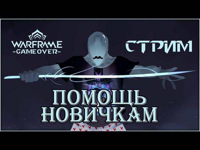 [Warframe] Что привёз Баро Ки`тиир? Стрим ПОМОЩЬ НОВИЧКАМ. Общение с чатом, фарм, розыгрыши, цепи.
