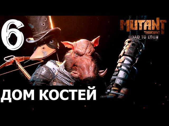 Mutant year zero:Road to EdenПрохождение #6Дом костей (Xbox one).