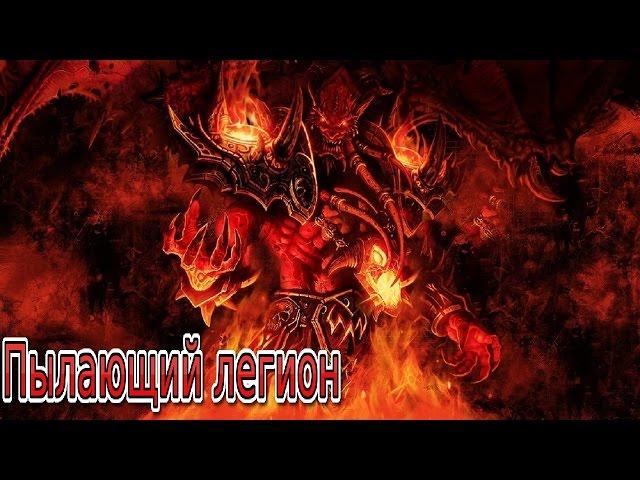 Пылающий легион ► Новые расы WarCraft III ► #1