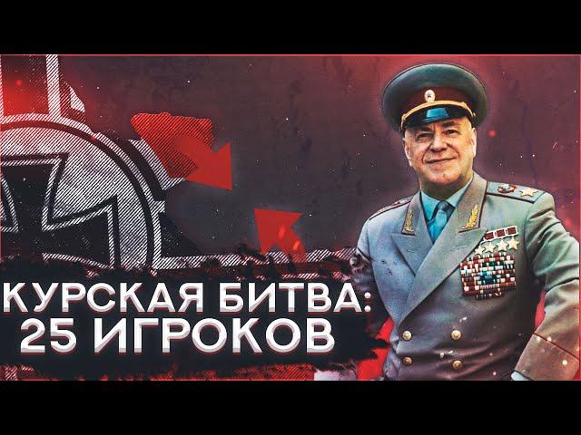 HOI4: КУРСКАЯ БИТВА! ОЧЕНЬ БОЛЬШОЕ СРАЖЕНИЕ НА 25 ИГРОКОВ, СССР ПРОТИВ ГЕРМАНИИ