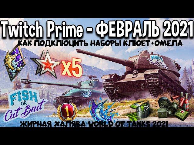 ЖИРНАЯ ХАЛЯВА WOT TWITCH PRIME ФЕВРАЛЬ 2021 КАК ПОДКЛЮЧИТЬ НАБОРЫ КЛЮЕТ+ОМЕЛА ПОДРОБНАЯ ИНСТРУКЦИЯ