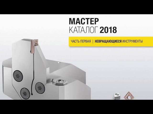 Kennametal каталог 2018 | ООО РУВИР