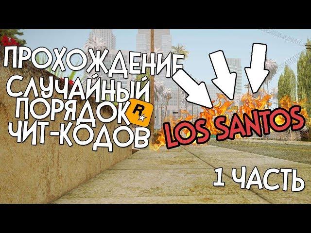 ПРОХОЖДЕНИЕ GTA SA С СЛУЧАЙНЫМИ ЧИТ-КОДАМИ | ХАОС МОД [LOS SANTOS]