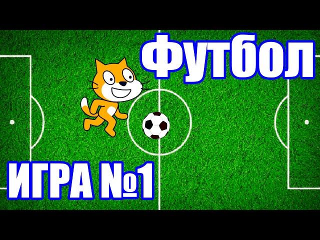 Игра Футбол №1 на Scratch