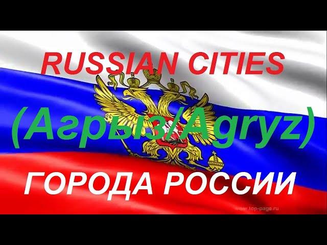 Города России АГРЫЗ Республика Татарстан / Cities of Russia AGRYZ Republic of Tatarstan