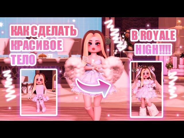 КАК СДЕЛАТЬ КРАСИВОЕ ТЕЛО В РОЯЛ ХАЙ??? + КАК ПОКУПАТЬ ВЕЩИ!! || Royale High || роял хай || roblox