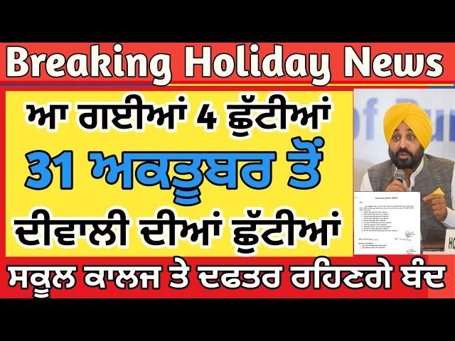 Punjab Holiday News | Punjab School Holiday News | Punjab School Latest News | School Closed News