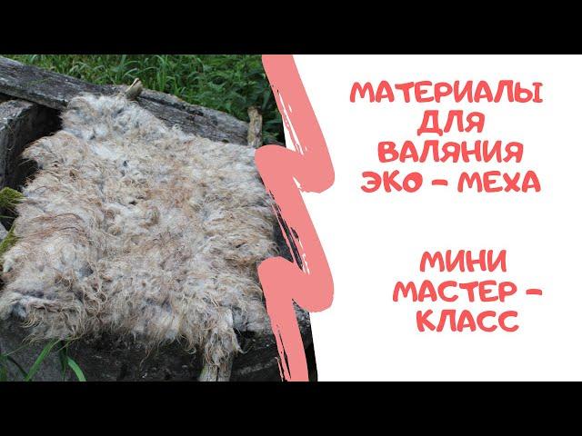 FELTING & ВАЛЯНИЕ: Материалы для валяния экомеха. Мини мастер - класс " Палантин"