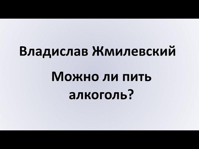 Можно ли пить алкоголь? - отвечает Жмилевский