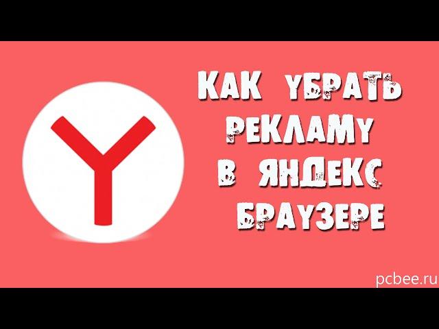 КАК УБРАТЬ РЕКЛАМУ В ЯНДЕКС БРАУЗЕРЕ