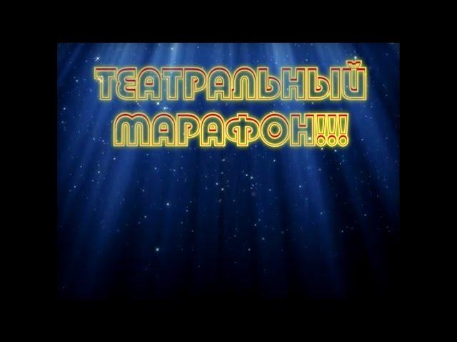 Театральный марафон (АКИ ОТТ 2017)