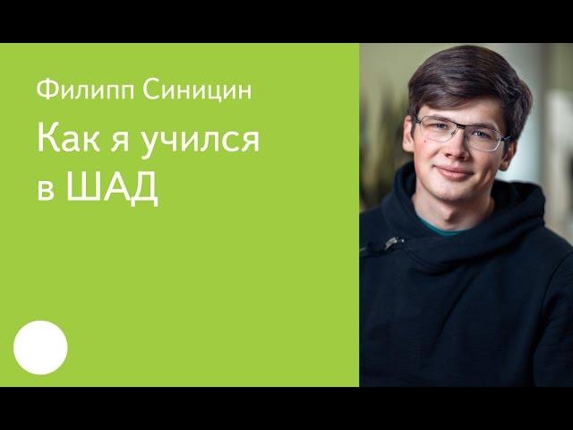 003. Как я учился в ШАД – Филипп Синицин