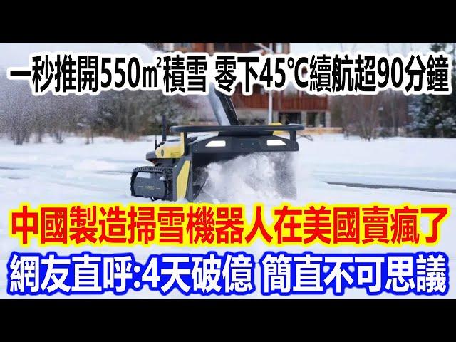 一秒推開550㎡積雪，零下45℃續航超90分鐘，中國製造掃雪機器人在美國賣瘋了，網友直呼：4天破億，簡直不可思議