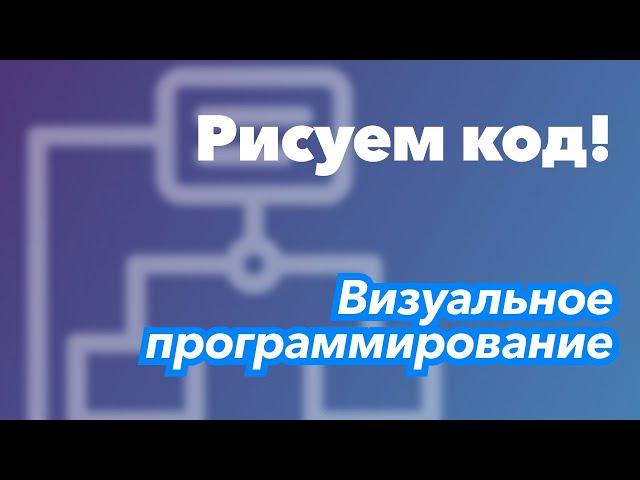 Визуальное программирование – люди больше не нужны?