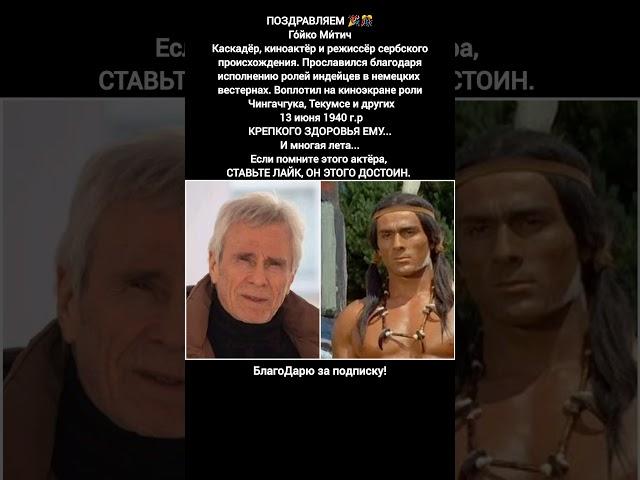 Гойко Митич Чингачгук Текумсе Легенда Советского Кино #кино #фильм