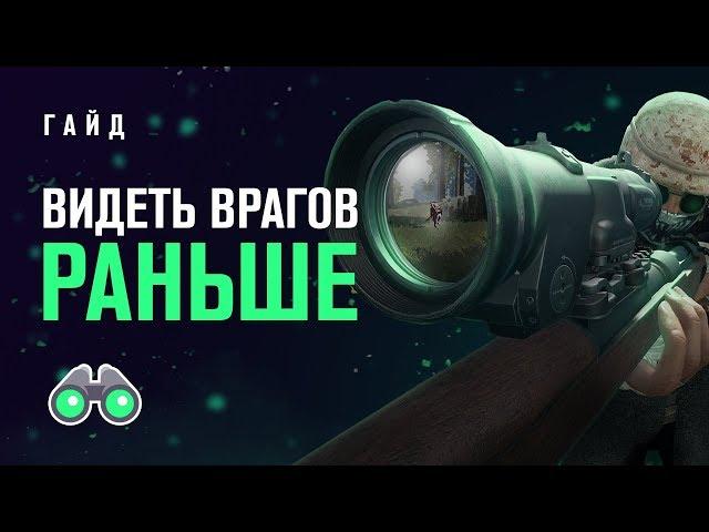 Как обнаруживать врага | PUBG гайд | Priyl