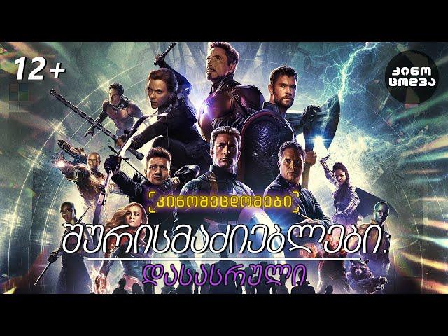 კინოცოდვა - შურისმაძიებლები: დასასრული / Avengers: endgame (2019)