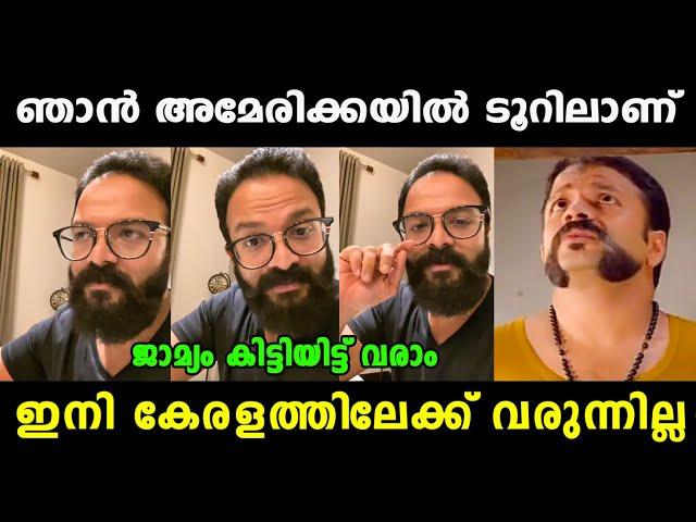 ജയസൂര്യ പേടിച്ച് രാജ്യം വിട്ടു   Jayasurya Latest News | Amma | Hema Committee | Vyshnav Trolls