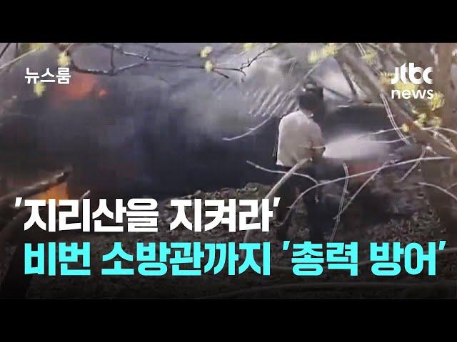 지리산을 지켜라…비번 소방관까지 '필사의 방어선' / JTBC 뉴스룸