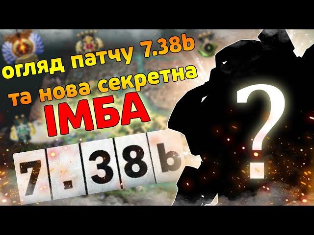 огляд патчу 7.38b та секрета ІМБА патчу