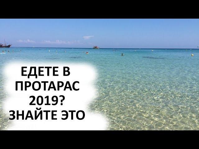 Едете в Протарас 2020? Знайте Это. Полезные Советы Туристам Кипра