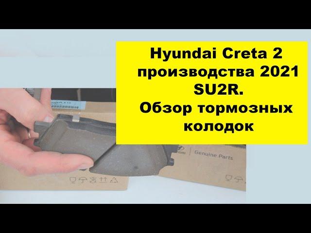 Hyundai Creta 2 2021 SU2R. Обзор тормозных колодок