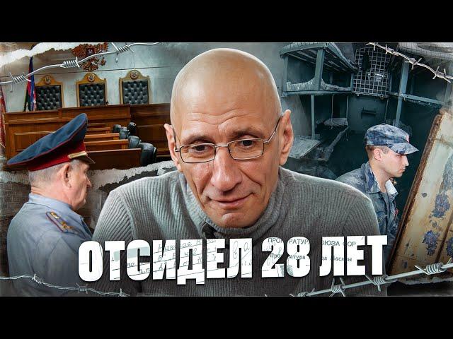 ОТСИДЕЛ 28 ЛЕТ - ПОНЯТИЯ И ТЮРЕМНЫЙ БЫТ.