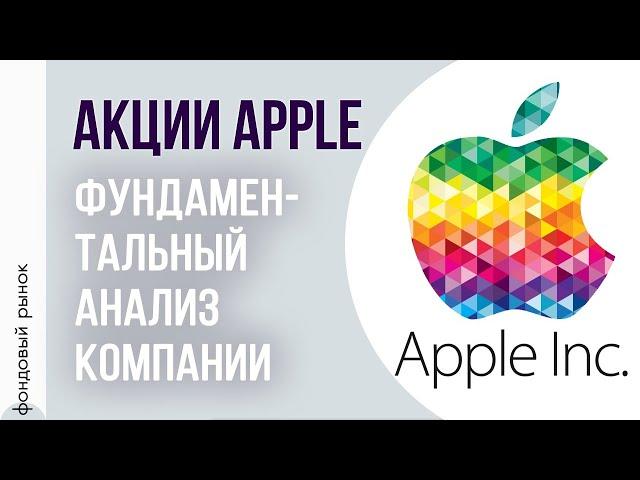 Акции Apple. Фундаментальный анализ компании.