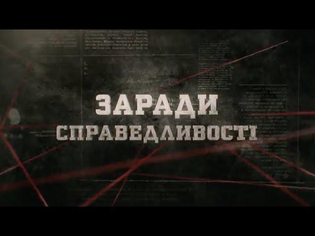 Заради справедливості | Вещдок