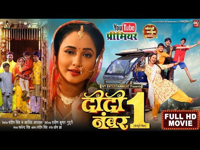 DIDI NO1 I दीदी नंबर 1 I RANI CHATTERJEE I NEW BHOJPURI MOVIE 2024