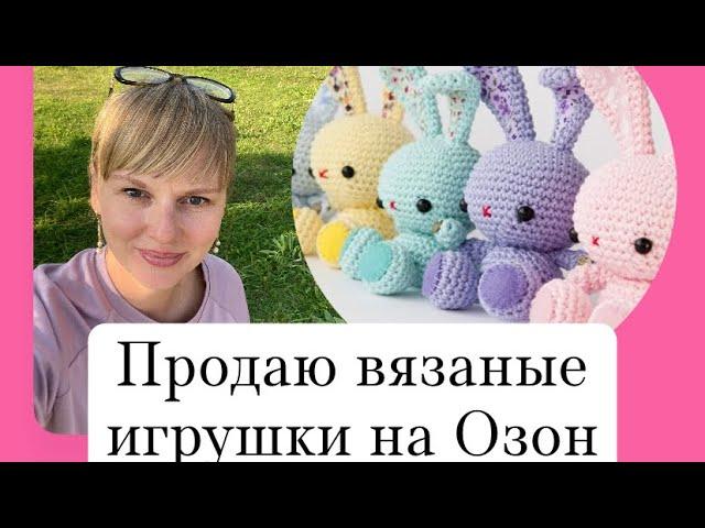 Что я продаю на ОзонВсе мои вязаные игрушки ️