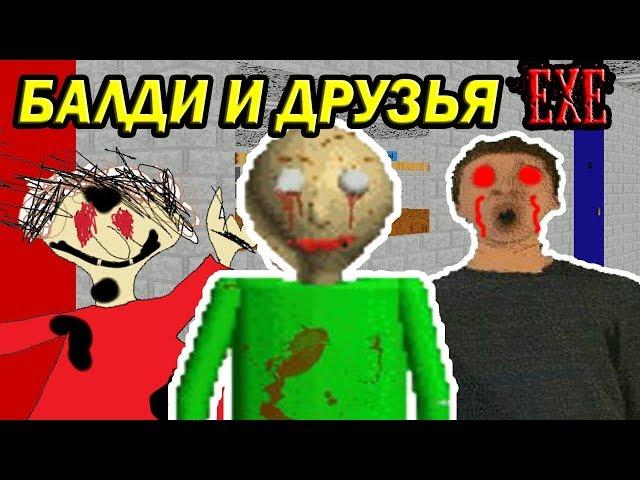 БАЛДИ И ДРУЗЬЯ.EXE ! - Baldi's Basics Mod [Балди Мод]