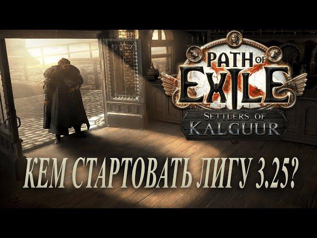 БИЛДЫ ДЛЯ СТАРТА  3.25 Path of exile Settlers of Kalguur / Поселенцы Калгуура 3.25