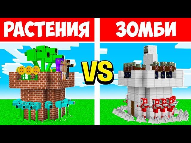 БАШНЯ РАСТЕНИЙ vs БАШНЯ ЗОМБИ В МАЙНКРАФТ! РАСТЕНИЯ ПРОТИВ ЗОМБИ ЕНОТИК!