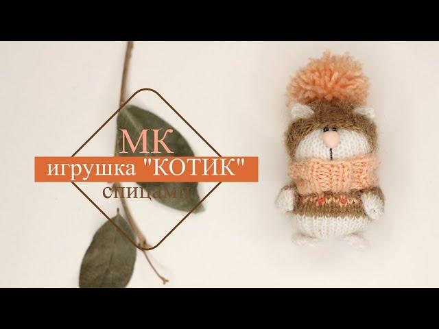 Игрушка КОТ спицами .Подробный мастер-класс.