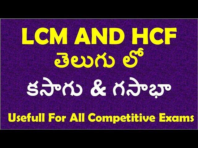 LCM AND HCF Tricks And Basic Concept In Telugu | Banks | Rrb | postal | SSC