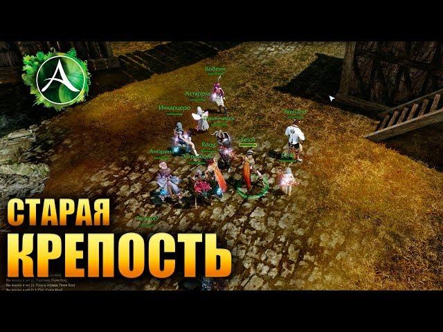 ArcheAge - СХОДИЛ НА СТАРУЮ КРЕПОСТЬ!