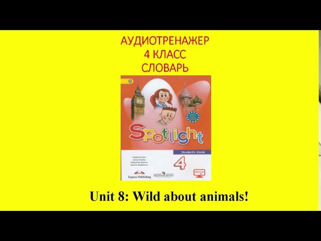 Unit 8: Wild about animals! Spotlight 4