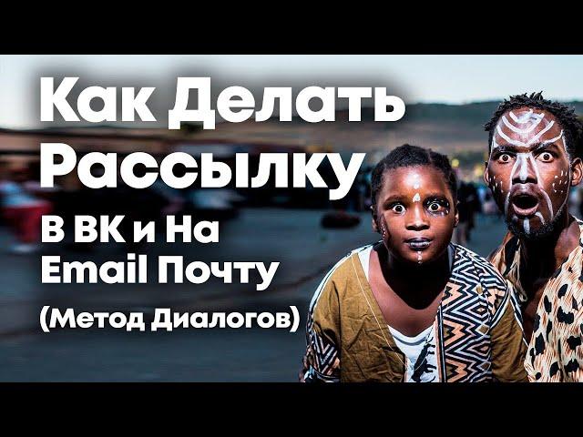 Email Рассылка - Самый Простой Способ 2023г.