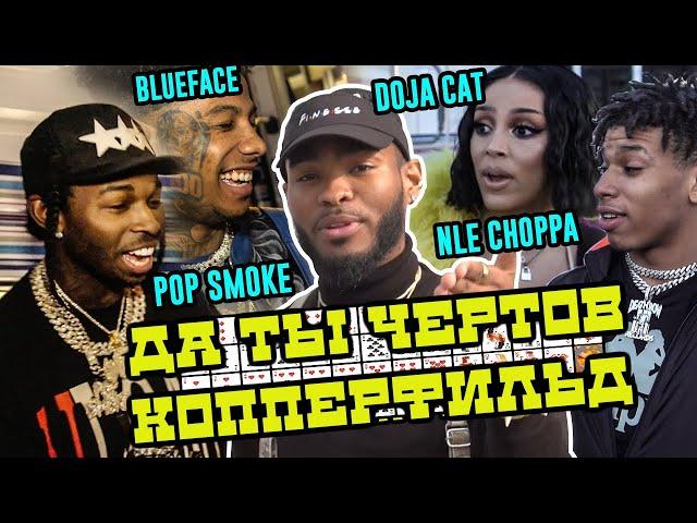 Уличная магия для Pop Smoke, NLE Choppa, Doja Cat, Blueface, Famous Dex, MGK | На русском |