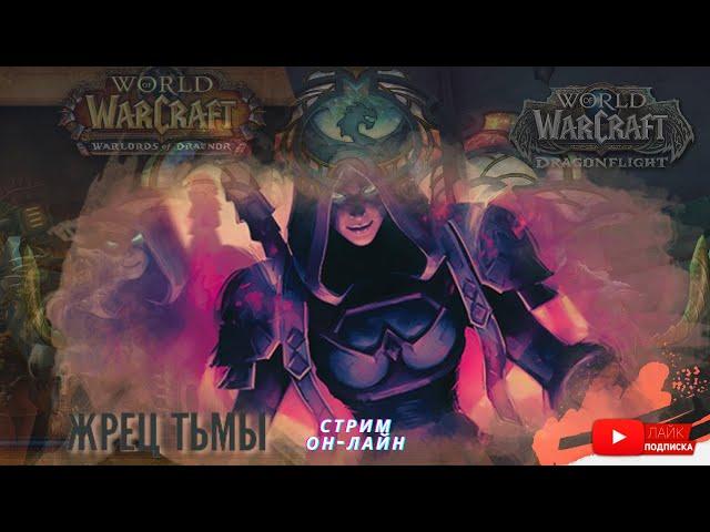 Темный Жрец Возвращение в Дренор - World of Warcraft: Dragonflight