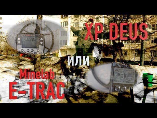 Что выбрать XP DEUS или MINELAB E-TRAC? Честное сравнение XP DEUS и E-TRAC. Что я беру на коп!